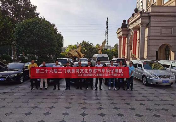 第26屆三門峽黃河旅游節車輛保障隊